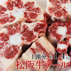 肉 黒毛和牛 牛肉 松阪牛 牛テール 1本分1.4kg (送料無料 国産 ホルモン コラーゲン コムタン シチュー)