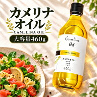 【大容量】『カメリナオイル 460g』【最高峰のオメガバランス】加熱してもオメガ3が壊れない！【オメガ3…