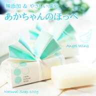 【公式】あかちゃんのほっぺ 石けん 100g 無添加 おすすめ 洗顔 敏感肌 乾燥肌 毛穴汚れ 皮脂 汗 ベタつ…