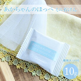 【公式】「あかちゃんのほっぺ」石けん10g 泡立てネット付き 大切なお肌へ無添加石けん メール便 送料無料 石鹸 旅行 修学旅行 お出かけ お試し 沐浴 赤ちゃん 新生児 乳児 子ども ポイント消化