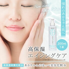 【公式】 あかちゃんのほっぺ PureMoist 200ml 化粧水 美容液 保湿 乾燥肌 敏感肌 肌荒れ 無添加 ローション ビタミンC ハリ シミ くすみ エイジングケア オールインワン 頭皮 全身 高保湿 しっとり 乳液 30代 40代 50代
