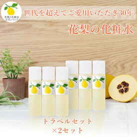 【公式】【楽天1位 10冠達成】 【花梨の化粧水】トラベルセット（10ml×3本）×2セット 化粧水 花梨化粧水 かりん 頭皮 家族 親子 トライアル 旅行 お出かけ スキンケア 乾燥さん 美容液 乳液 無添加 ポイント消化 メール便 買い回り 1000円 ぽっきり ポッキリ