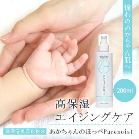 【LINEお友だちクーポン発行中】 あかちゃんのほっぺ PureMoist 200ml 化粧水 頭皮 オーガニック 無添加 低刺激 オールインワン マタニティ 妊婦 妊娠線 保湿 乾燥 美容液 乳液 エイジングケア スキンケア 40代 手荒れ すっぴん ハンドケア 乾燥さん 下地