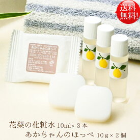 【公式】【花梨の化粧水】10ml×3本「あかちゃんのほっぺ」石けん10g×2個 大切なお肌へスキンケアセット 専用ネット付花梨化粧水 メール便送料無料 旅行 お出かけ 美容液栄養クリーム 1000円 ぽっきり ポッキリ