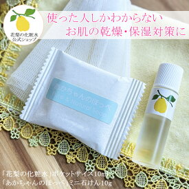 【公式】 【花梨の化粧水】ポケットサイズ10ml 「あかちゃんのほっぺ」石けん10g 大切なお肌へスキンケアセット 専用ネット付 花梨化粧水 自然 石けん お試し トライアル メール便 送料無料 旅行 お出かけ 美容液栄養クリームのいらないお肌へ