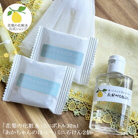 【公式】【花梨の化粧水】ミニボトル30ml「あかちゃんのほっぺ」石けん10g×2個 大切なお肌へスキンケアセット 専用ネット付 お試し トライアル メール便 送料無料 旅行 お出かけ 美容液 栄養クリーム 1000円 ぽっきり ポッキリ