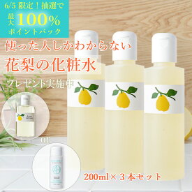 【6/5限定★抽選で100％ポイントバック】 【公式】 【花梨の化粧水】200ml×3本（化粧箱なし）ご自宅用3本セット化粧水 花梨化粧水 花梨 かりん 頭皮 肌バテ 家族 親子 スキンケア オーガニック オールインワン ジプシー 乾燥さん 美容液 乳液 無添加 下地