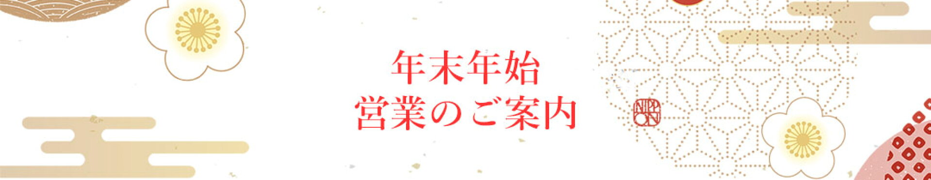 年末年始　営業のご案内