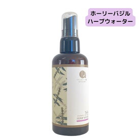 宮崎県産 自然栽培 ホーリーバジル使用【トゥルシー・ハーブウォーター（芳香蒸留水)100ml】 天然成分100％ 国産 水蒸気蒸留法 保存料不使用 香料不使用 アルコール不使用 防腐剤不使用 ホーリーバジル ハーブウォーター 農薬不使用動物性肥料不使用 ハーブ 自然栽培 熟成