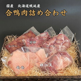 北海道 幌延産【国産合鴨肉 三昧セット（ロース・モモ・砂肝・レバー・ハート）】国産 抗生剤不使用 ホルモン剤不使用　焼肉 焼き鳥 洋食 お祝い 贈り物 北海道産 プレゼント 瞬間冷凍 父の日 バーベキュー sスーパーセール ポイントアップ