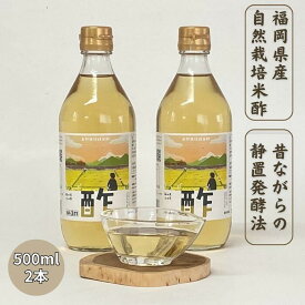 米酢 【 純米酢 国産 自然栽培米酢 山田錦100％ 500ml×2本】 福岡県産 自然栽培米 国産発酵 昔ながらの 静置発酵法 酢 お酢 純米酢 自然発酵 農薬不使用 肥料不使用 除草剤不使用 無添加 自然発酵 こだわり