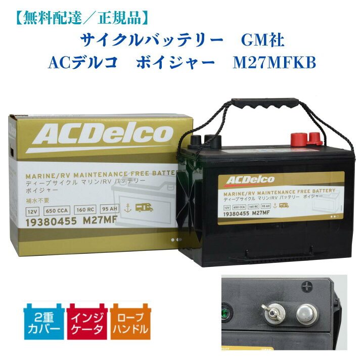 楽天市場】【在庫有／無料配達／正規品】サイクルバッテリ GM社 AC 