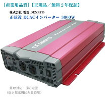 楽天市場】正弦波インバーター3000w 電菱sp-3000-148gの通販