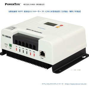 MPPT �[���d�R���g���[���[ 10A 12V24V�p (���E���`�E���C�I���d�r�Ή��^�X�}�z�A�g�I�v�V�����ʔ�-���F�\�����^�h��IP32) / PV-12MG10 ������ POWERTITE�m���K�i�^���{��̐������t���^�����ۏ�2�N(�d