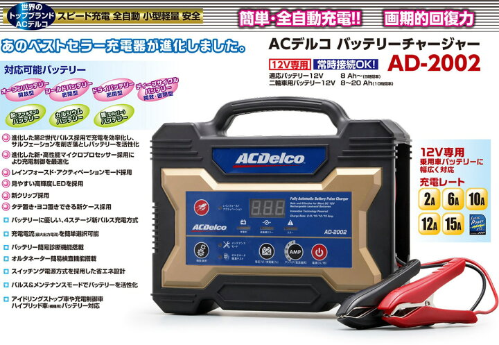 楽天市場】バッテリー充電器 12V（ACデルコボイジャー対応）AD-2002 