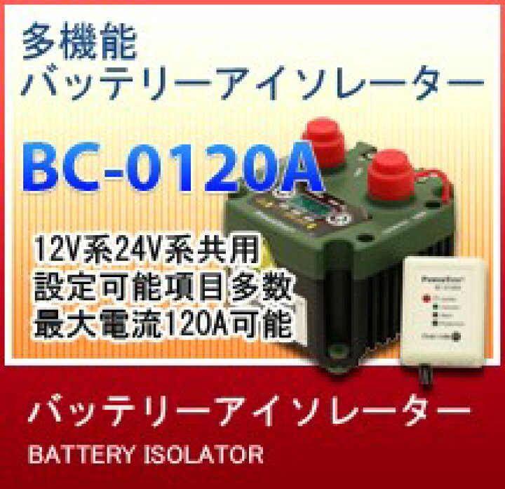 楽天市場】バッテリーアイソレーター 12V 24V 対応 120A / BC-0120A  