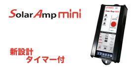 充放電コントローラー / タイマーつき　Solar Amp mini　SA-MN05-8［正規品／日本語の説明書付き／無料保証2年(電池を除く)］　＊メール便対応