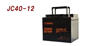 DENRYO dH fB[vTCNobe 12V ^ JC40-12mKi^Z[n