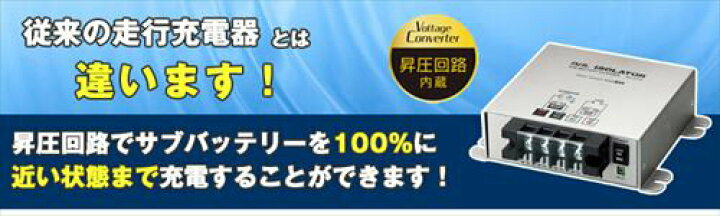 楽天市場】走行充電器 60A 12V 昇圧回路付 アイソレーター BAL-2705 