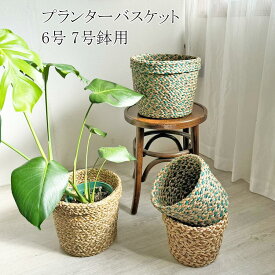 【7/16は22％OFFクーポン】 鉢カバー 植木鉢 竹 プランター バスケット 6号 7号 鉢用 プランター入れ カバー Sサイズ Mサイズ プランタスタンド 観葉植物 植物 シーグラス プランターカバー かご 収納かご ゴミ箱 丸型 おしゃれ アジアン雑貨 ベトナムかご