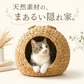 ＼マラソン期間10%OFF+P5倍／ 猫ハウス 猫 ベッド ペットベッド ドーム型 ウォーターヒヤシンス キャットハウス ペットハウス 春夏 おしゃれ ちぐら 小型犬 犬用 室内 天然素材 手編み 通気性 クッション付き 持ち手付き 隠れ家 丸型 洗えるカバー かわいい ナチュラル