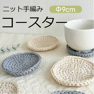 \18%OFFクーポン配布/ コースター 6枚セット 収納ケ−ス付き コースター かぎ編み おしゃれ 手編み インテリア ティータイム 雑貨 ハンドメイド コースター 2種類選べる インス ins 可愛い
