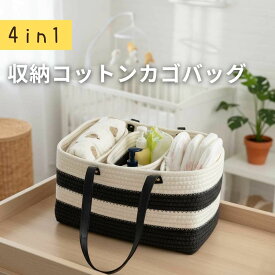 ＼マラソン開始20％OFFクーポン／ 収納バッグ コットンロープ カゴバッグ 4in1セット 小物収納 整理カゴ 入れ子式 仕切りバスケット ベビー用品収納 トートバッグ ナチュラルインテリア モノトーンデザイン ビーチ プール 持ち手付き 多用途収納 リビング収納 寝室収納