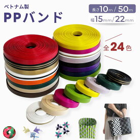 PPバンド 手芸用 10m 50m巻 幅15mm 22mm 手芸用テープ PPテープ プラカゴテープ かごバッグ 手芸用テープ かご編み ハンドメイド 素材 プラカゴ バッグ ベトナム クラフト かごバスケット小物入れ 手作り 編み DIYクラフト