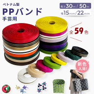＼マラソン期間10%OFF+P5倍／ PPバンド 手芸用 30m 50m巻 幅15mm 22mm 手芸 PPテープ プラカゴ テープ バ…