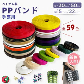 PPバンド 手芸用 30m 50m巻 幅15mm 22mm 手芸 PPテープ プラカゴ テープ バッグ かごバッグ PPバンドバッグ 手芸用テープ かご編み ハンドメイド 素材 バッグ ベトナム クラフト かごバスケット小物入れ 手作り 編み DIYクラフト