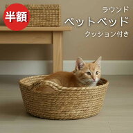 ＼スーパーSALE半額／ ペットベッド 犬ベッド 猫ベッド シーグラスベッド 手編み 天然素材 ナチュラルイ…