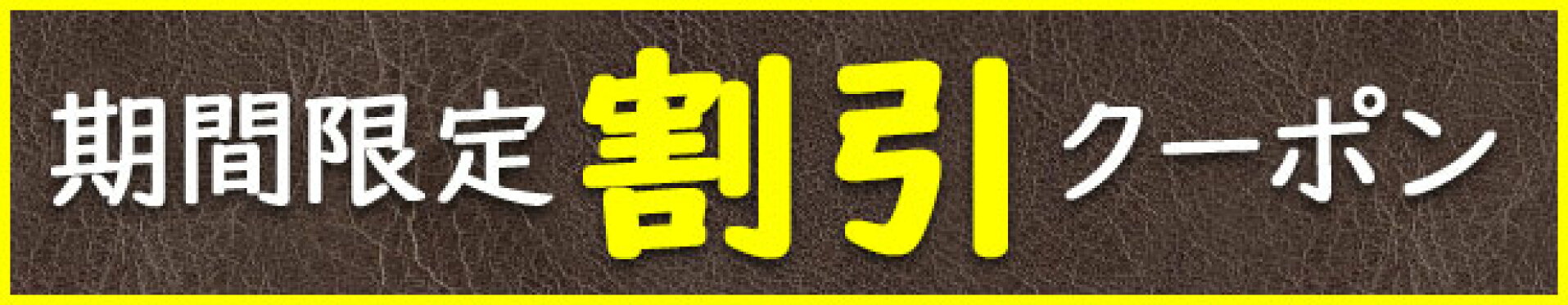 10%15%割引クーポン