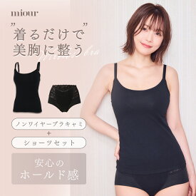 【P5倍★お買い物マラソン実施中】【カップ付きブラキャミ×ショーツセット】 ブラキャミセット ブラショーツセット カップ付 ブラキャミ 大きいサイズ 美胸 美乳 ノンワイヤー ブラトップ ホールド力 ノンワイヤーブラ キャミ キャミソール 昼夜兼用 ショーツ