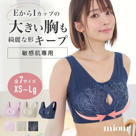 【P5倍★お買い物マラソン実施中】【敏感肌用ナイトブラ】 miour ミアー 敏感肌 大きいサイズ 蒸れない おやすみブラ かわいい 可愛い パッド なし 一体型 ブラジャー ノンワイヤー 谷間 脇高 脇肉 美バスト 楽ちん ホールド 夜用ブラ 美乳 美胸 離れ乳 敏感肌