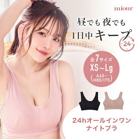 【P5倍★お買い物マラソン実施中】【楽天4冠★昼夜使える 24hナイトブラ】 miour ミアー 大きいサイズ 美胸 美乳 ノンワイヤー ホールド力 補正 hカップ gカップ fカップ ナイトブラ ブラジャー 1日使える かわいい パッド 脇高 美バスト 離れ乳 24時間 副乳