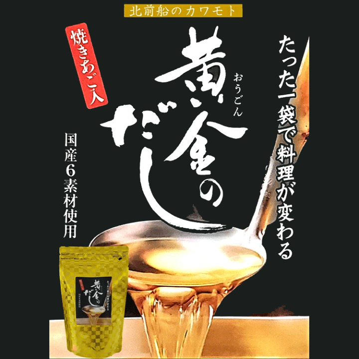 楽天市場】黄金のだし 8gx20包 北前船のカワモト 3袋セット
