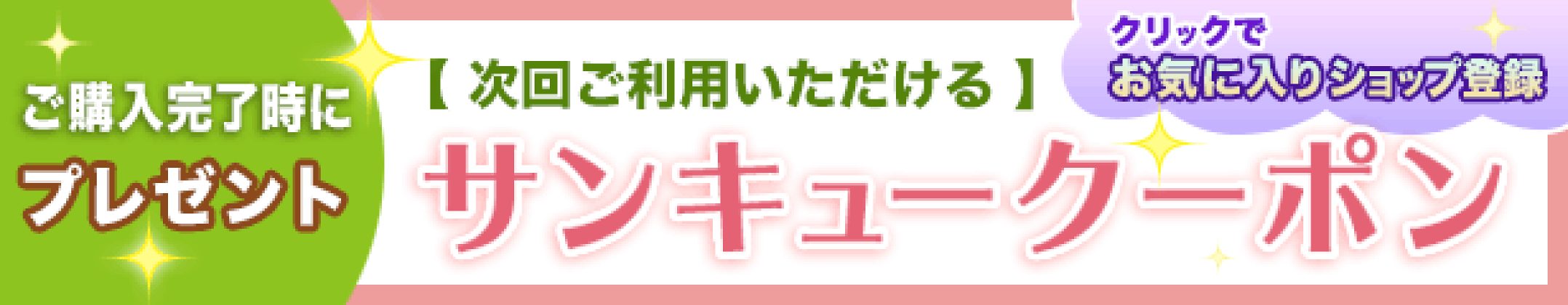 【サンキュークーポン】プレゼント！