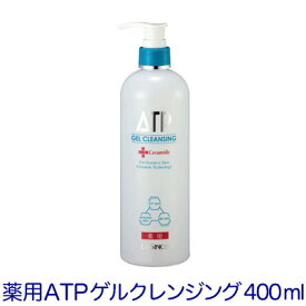 【薬用ATP ゲルクレンジング】徳用ボトル 400ml《メーカー都合により200mlを2本でご提供》