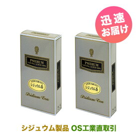 送料無料【シジュウム茶・お得な2箱セット】