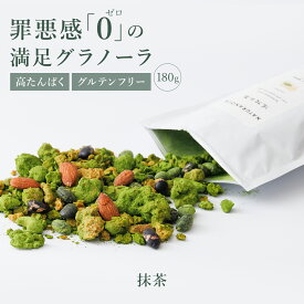 【 高タンパク グラノーラ 】 NATURANOLA 抹茶味 180g | グルテンフリー 無添加 砂糖不使用 オーガニック 抹茶 減農薬抹茶 プロテイングラノーラ 高たんぱく 米麹 甘酒 ホエイ プロテイン オートミール 腸活 米麹グラノーラ 食物繊維 無添加 アサイーボウル アサイー