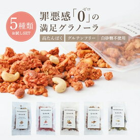 【 高タンパク グラノーラ 】 NATURANOLA お試し5種セット(各40g)初めての方はこちらか｜グラノーラ グルテンフリー 砂糖不使用 オーガニック プロテイングラノーラ 高たんぱく 高タンパク 腸活 米麹グラノーラ 米麹 食物繊維 シリアル 国産 無添加 アサイーボウル アサイー