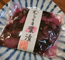 昔ながらの美味しさ「むらさき葉漬」 120g