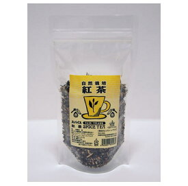 自然栽培紅茶【スパイスティ】リーフ 100g