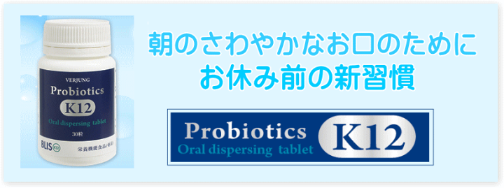 口臭予防　虫歯予防　歯周病予防　乳酸菌　プロバイオティクス　k12 プロバイオティクス K12 (30粒) フェアユング 乳酸菌 口腔ケア