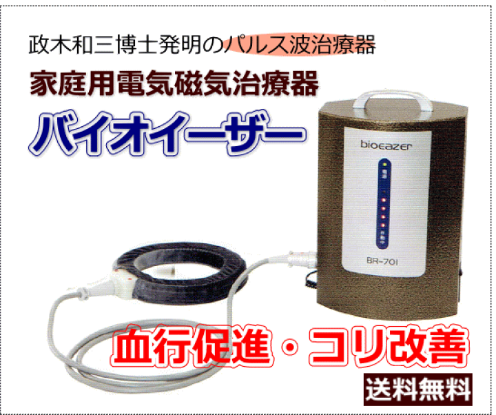 BIOEAZER BR-701 磁気治療器 楽天市場】家庭用電気磁気治療器 バイオイーザー BR-701-2【送料