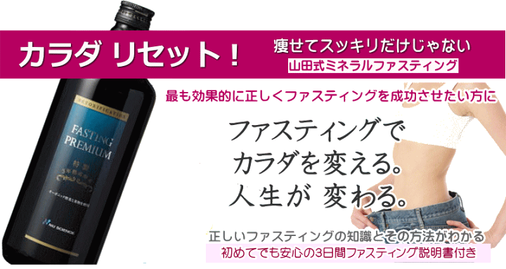 ファスティングプレミアム 720ml 山田式 無添加 楽天市場】ファスティングプレミアム(720ml)【正規品】全国送料