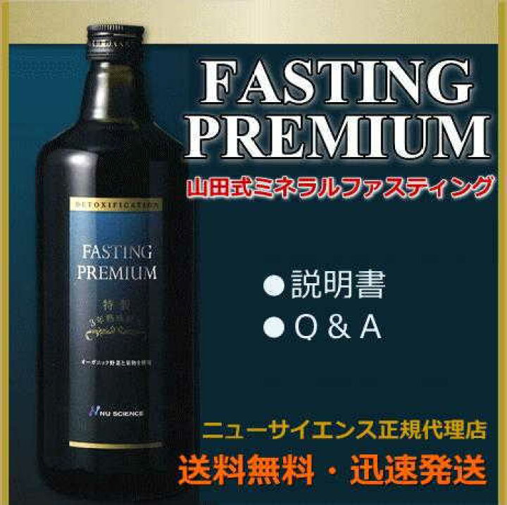 楽天市場】ファスティングプレミアム720ml：山田式ファスティング 