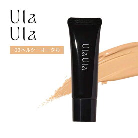 Ula Ula（ウラウラ）ブライトニングセラムファンデーション 03ヘルシーオークル 25g 天然由来美容ハーブ成分配合 【リキッドファンデーション】【毛穴】【色ムラ】【くすみ】コメヌカ発酵液 チャ葉エキス カミツレ花エキス トウキンセンカ花エキス