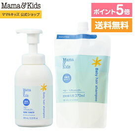 【スーパーSALE限定 ポイント5倍 & 送料無料】ママ&キッズ (Mama&Kids)【公式】 ベビーヘアシャンプー本体370ml ＋詰め替え370mlセット あたま用シャンプー 新生児 0歳 1歳 2歳 3歳弱酸性 無添加 うるおい泡 おふろ 低刺激 無香料 敏感肌 Mama & Kids ママアンドキッズ