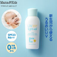 ママ&キッズ (Mama&Kids)【公式】UVライトベール 90ml SPF23／PA++ UVミルク 日焼け止め ベビー 紫外線対…